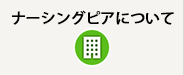 ナーシングピアについて