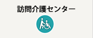 訪問介護センター