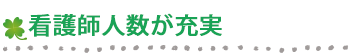 看護師人数が充実した介護施設