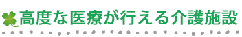 より高度な医療が行える介護施設