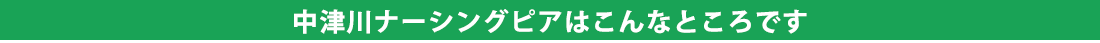 施設の特徴