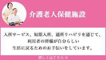 介護老人保健施設